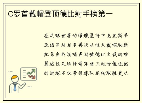 C罗首戴帽登顶德比射手榜第一