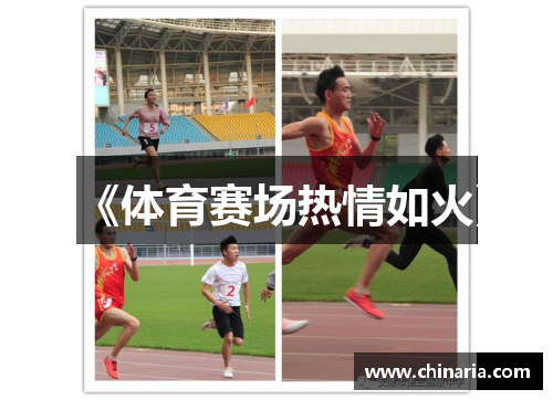 《体育赛场热情如火》