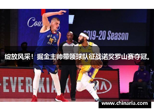 绽放风采！掘金主帅带领球队征战诺奖罗山赛夺冠。