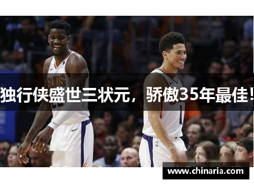 独行侠盛世三状元，骄傲35年最佳！