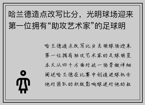 哈兰德造点改写比分，光明球场迎来第一位拥有“助攻艺术家”的足球明星