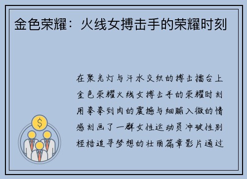 金色荣耀：火线女搏击手的荣耀时刻