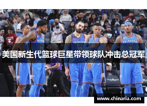 美国新生代篮球巨星带领球队冲击总冠军