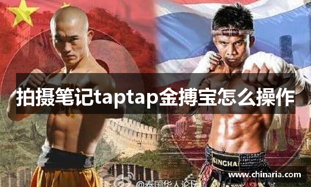 拍摄笔记taptap金搏宝怎么操作